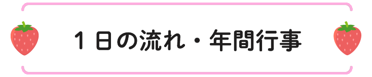 1日の流れ・年間行事