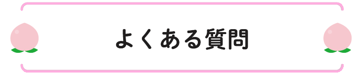 よくある質問