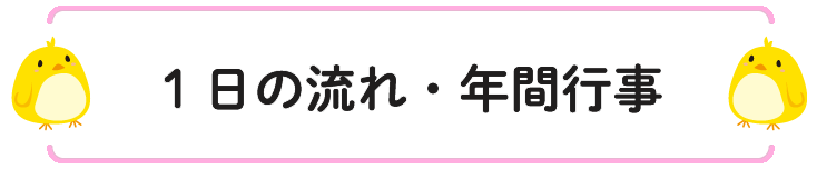 1日の流れ・年間行事