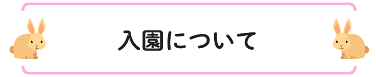 入園について