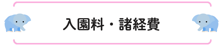 入園料・諸経費